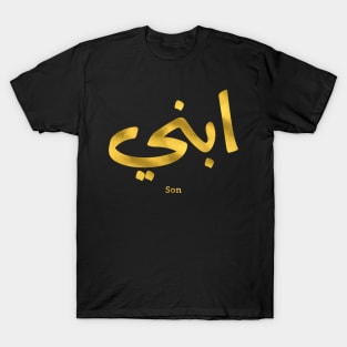 ابني My son in arabic calligraphy, Ibni, our son, your son T-Shirt